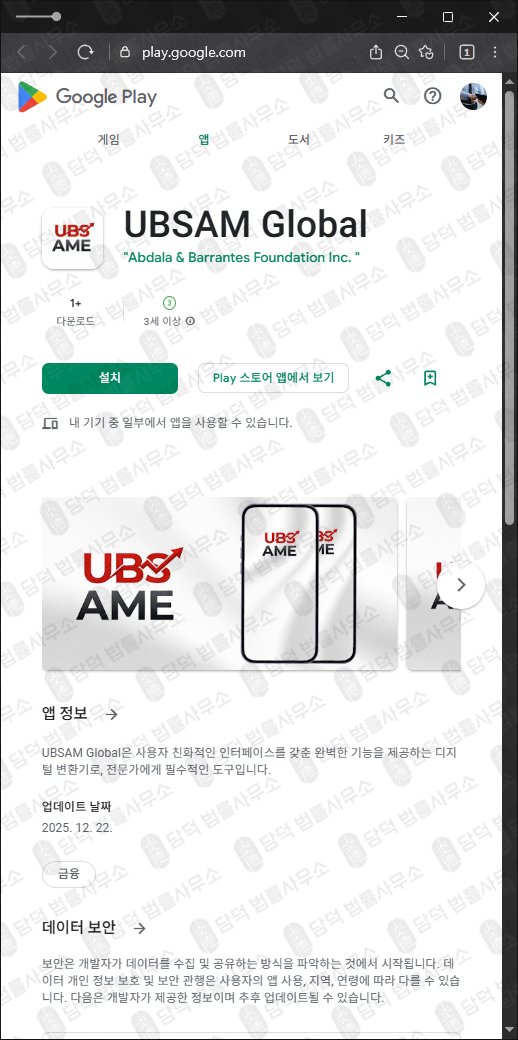 이 사진은 담덕법률사무소에서 캡쳐해둔 구글플레이(UBSAM Global) 관련 자료 사진입니다.
