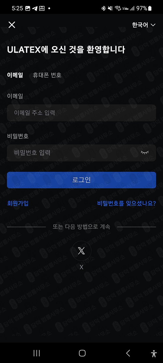 이 사진은 담덕법률사무소에서 캡쳐해둔 어플(ULATEXMAX) 관련 자료 사진입니다.