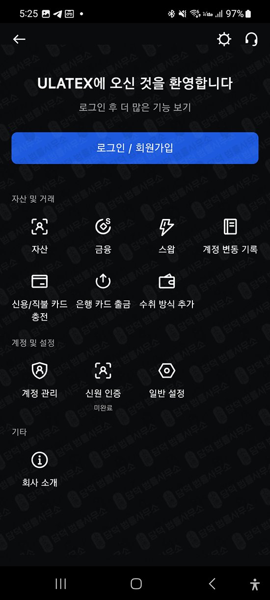 이 사진은 담덕법률사무소에서 캡쳐해둔 어플(ULATEXMAX) 관련 자료 사진입니다.