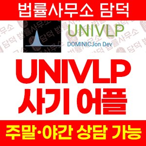 출금이(UNIVLP) 사기 피해 정보 · 담덕법률사무소