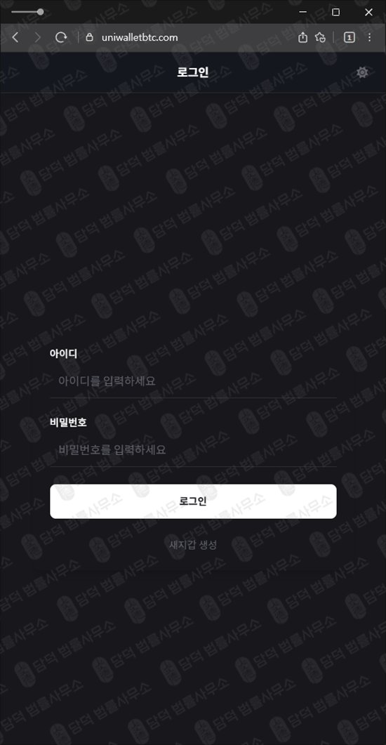 이 사진은 담덕법률사무소에서 캡쳐해둔 유니월렛(Uniwallet) 웹사이트 캡쳐 사진이며 URL은 uniwalletbtc.com 입니다.