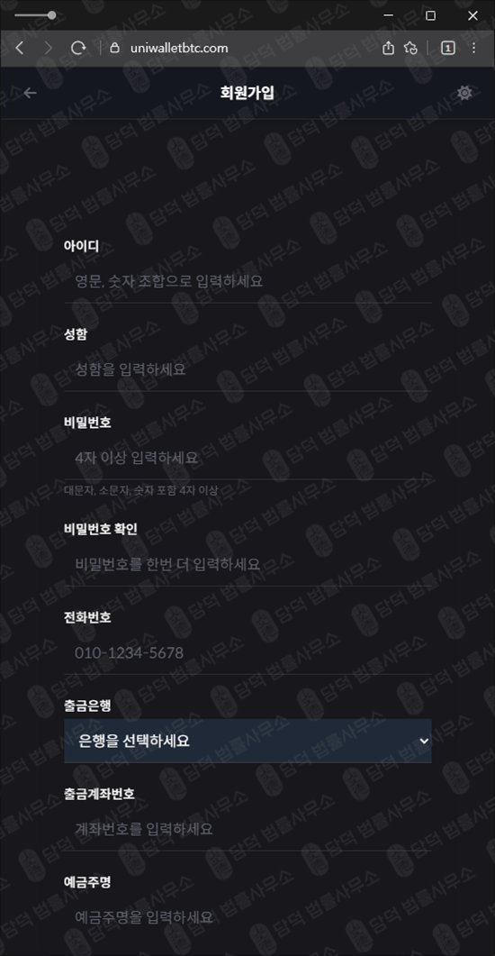 이 사진은 담덕법률사무소에서 캡쳐해둔 유니월렛(Uniwallet) 웹사이트 캡쳐 사진이며 URL은 uniwalletbtc.com 입니다.