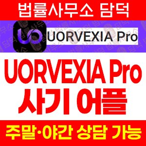 어플로(UORVEXIA Pro) 사기 피해 정보 · 담덕법률사무소
