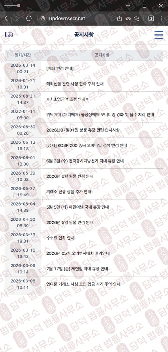 이 사진은 담덕법률사무소에서 캡쳐해둔 업다운(UPDOWN) 웹사이트 캡쳐 사진이며 URL은 updownsec.com 입니다.