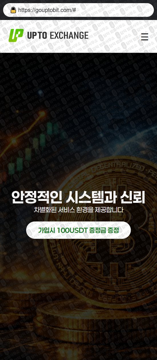 이 사진은 담덕법률사무소에서 캡쳐해둔 업투익스체인지(UPTO EXCHANGE) 웹사이트 캡쳐 사진이며 URL은 uptoexchangebit.com 입니다.