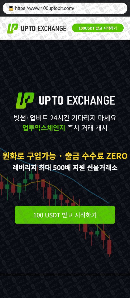 이 사진은 담덕법률사무소에서 캡쳐해둔 업투익스체인지(UPTO EXCHANGE) 웹사이트 캡쳐 사진이며 URL은 uptoexchangebit.com 입니다.