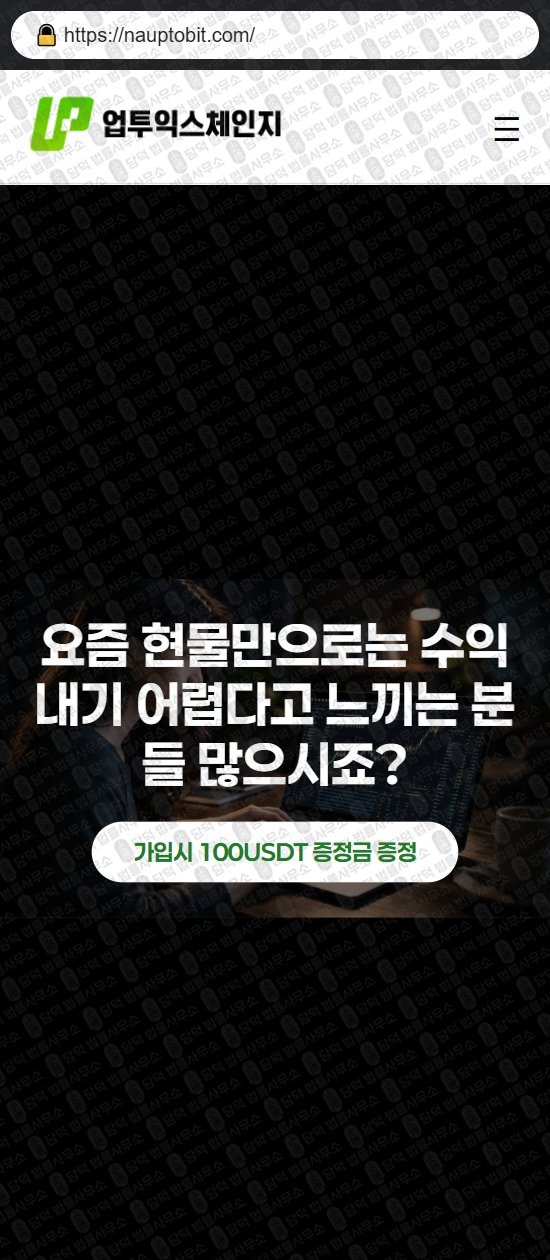 이 사진은 담덕법률사무소에서 캡쳐해둔 업투익스체인지(UPTO EXCHANGE) 웹사이트 캡쳐 사진이며 URL은 uptoexchangebit.com 입니다.