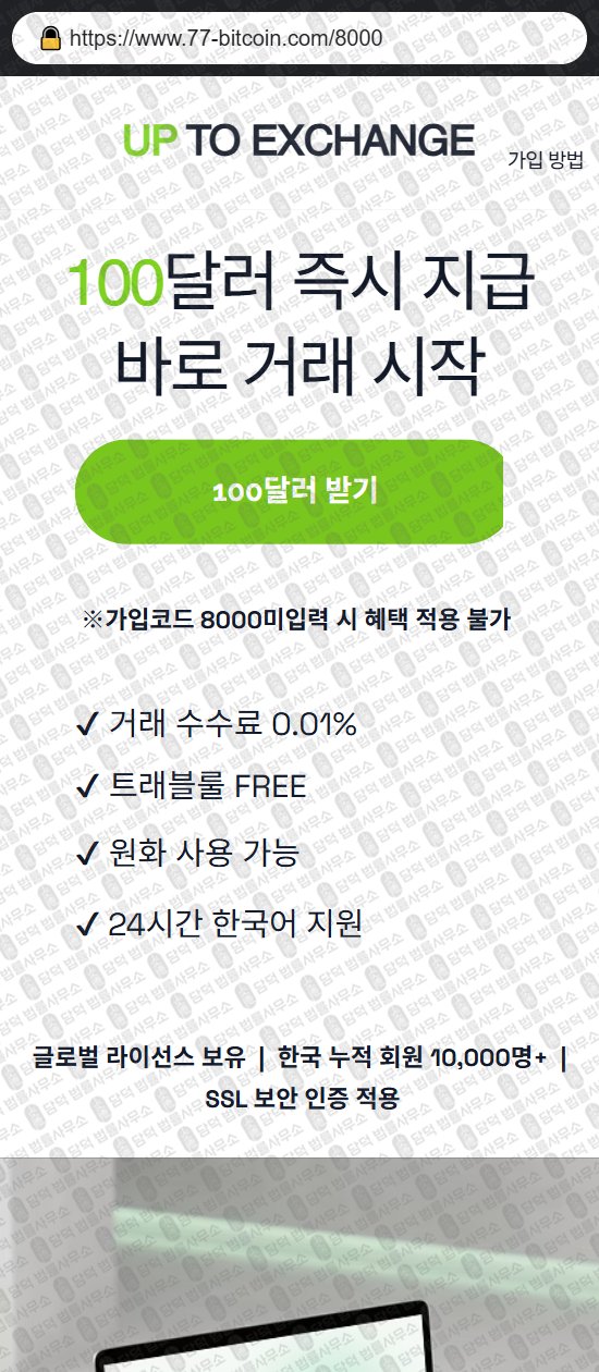 이 사진은 담덕법률사무소에서 캡쳐해둔 업투익스체인지(UPTO EXCHANGE) 웹사이트 캡쳐 사진이며 URL은 uptoexchangebit.com 입니다.
