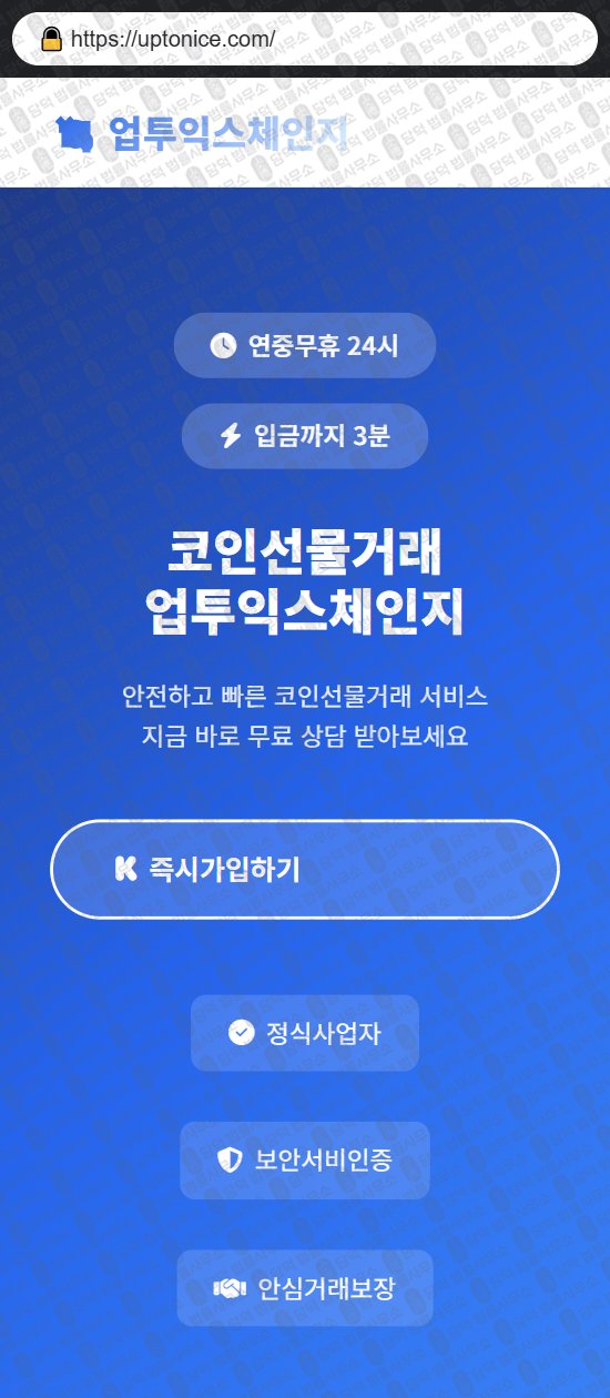 이 사진은 담덕법률사무소에서 캡쳐해둔 업투익스체인지(UPTO EXCHANGE) 웹사이트 캡쳐 사진이며 URL은 uptoexchangebit.com 입니다.