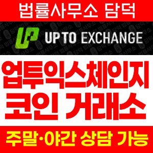 업투익스체인지(UPTO EXCHANGE) 사기 피해 정보 · 담덕법률사무소