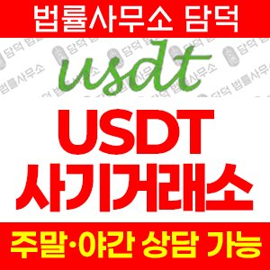 사기거래소(USDT) 사기 피해 정보 · 담덕법률사무소