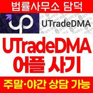 어플(UTradeDMA) 사기 피해 정보 · 담덕법률사무소