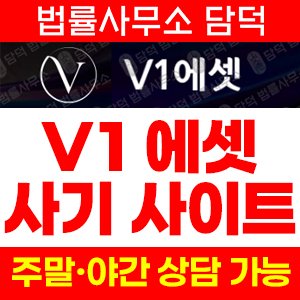 에셋(V1) 사기 피해 정보 · 담덕법률사무소
