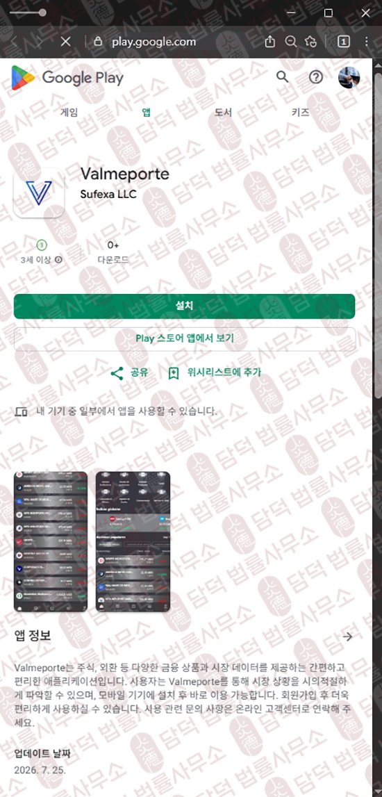 이 사진은 담덕법률사무소에서 캡쳐해둔 어플(ValmePorte) 웹사이트 캡쳐 사진이며 URL은 breineapp.site 입니다.