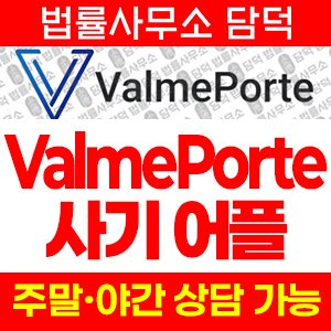 어플(ValmePorte) 사기 피해 정보 · 담덕법률사무소
