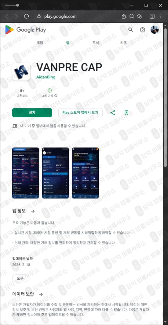 이 사진은 담덕법률사무소에서 캡쳐해둔 어플(VANPRE CAP) 관련 자료 사진입니다.