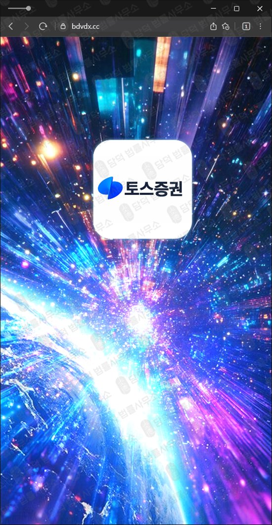 이 사진은 담덕법률사무소에서 캡쳐해둔 토스증권이(SMS) 웹사이트 캡쳐 사진이며 URL은 vdffd.com 입니다.