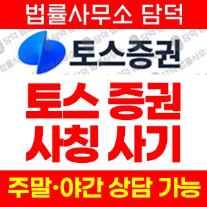 토스증권이(SMS) 사기 피해 정보 · 담덕법률사무소