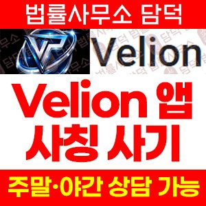Velion 어플 사기, opsdhgwss.com 출금 정지, 벨로시티클리어링 사칭, 공모주 청약 유인