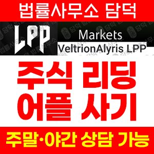 행위(VeltrionAlyris LPP) 사기 피해 정보 · 담덕법률사무소