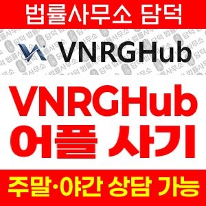 발렌릿지코인(VNRGHub) 사기 피해 정보 · 담덕법률사무소