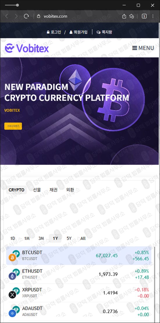 이 사진은 담덕법률사무소에서 캡쳐해둔 사칭(Vobitex) 웹사이트 캡쳐 사진이며 URL은 vobitex.com 입니다.