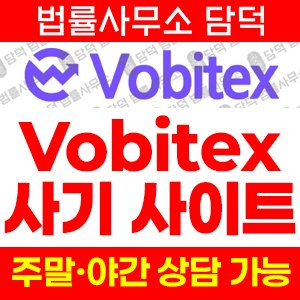 사칭(Vobitex) 사기 피해 정보 · 담덕법률사무소