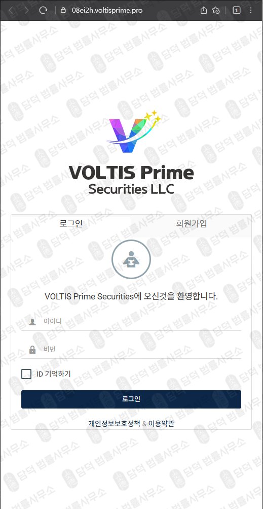 이 사진은 담덕법률사무소에서 캡쳐해둔 볼티스프라임(VOLTIS Prime) 웹사이트 캡쳐 사진이며 URL은 voltisprime.pro 입니다.