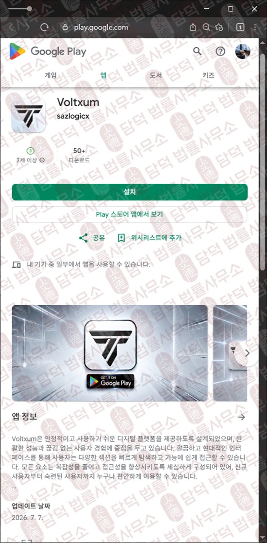이 사진은 담덕법률사무소에서 캡쳐해둔 어플(Voltxum) 웹사이트 캡쳐 사진이며 URL은 gmail.com 입니다.