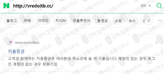 이 사진은 담덕법률사무소에서 캡쳐해둔 키움증권(URL) 웹사이트 캡쳐 사진이며 URL은 vredoitb.cc 입니다.