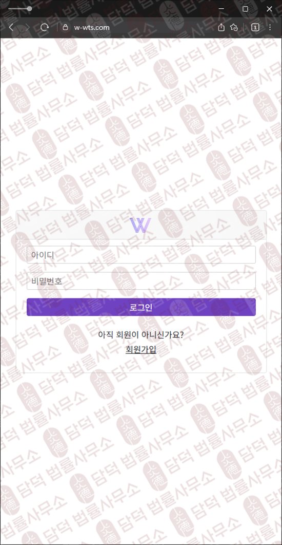 이 사진은 담덕법률사무소에서 캡쳐해둔 정지(WTS) 웹사이트 캡쳐 사진이며 URL은 w-wts.com 입니다.