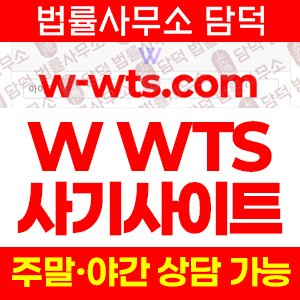 정지(WTS) 사기 피해 정보 · 담덕법률사무소