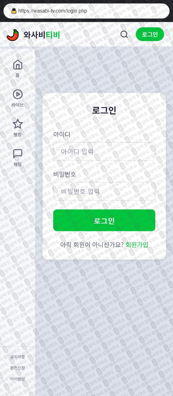 이 사진은 담덕법률사무소에서 캡쳐해둔 와사비티비(URL) 웹사이트 캡쳐 사진이며 URL은 wasabi-tv.com 입니다.