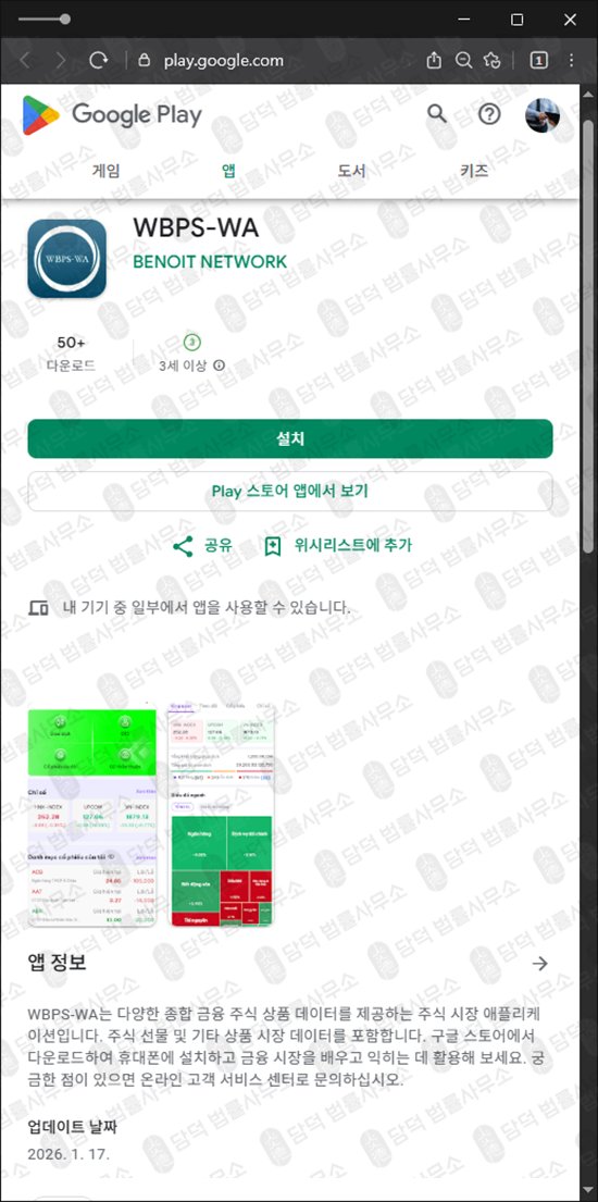 이 사진은 담덕법률사무소에서 캡쳐해둔 어플(WBPS-WA) 관련 자료 사진입니다.