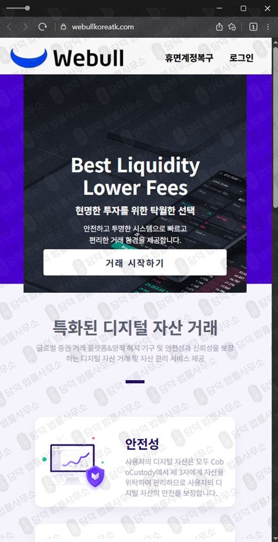 이 사진은 담덕법률사무소에서 캡쳐해둔 위불토큰(WeBull TOKEN) 웹사이트 캡쳐 사진이며 URL은 webullkoreatk.com 입니다.