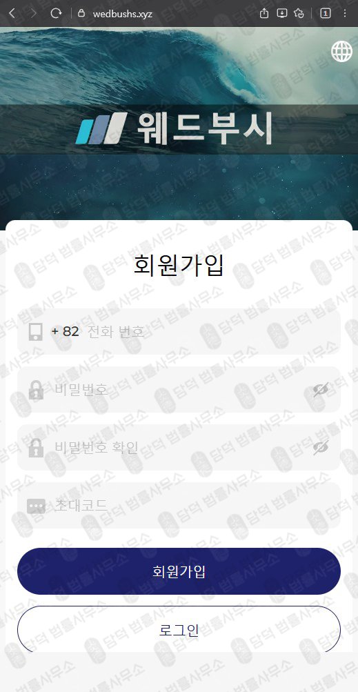 이 사진은 담덕법률사무소에서 캡쳐해둔 웨드부시(URL) 웹사이트 캡쳐 사진이며 URL은 wedbushs.xyz 입니다.