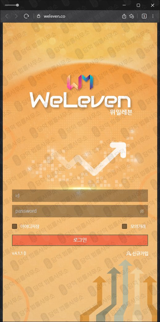 이 사진은 담덕법률사무소에서 캡쳐해둔 위일레븐(WELEVEN) 관련 자료 사진입니다.