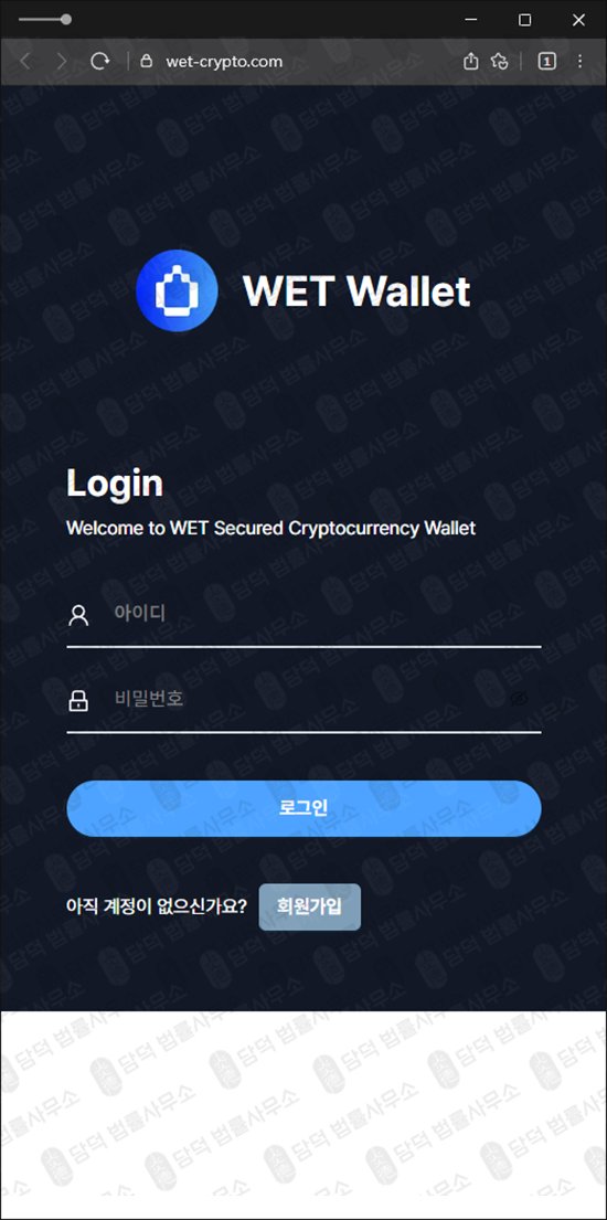 이 사진은 담덕법률사무소에서 캡쳐해둔 월렛(WET Wallet) 웹사이트 캡쳐 사진이며 URL은 wet-crypto.com 입니다.