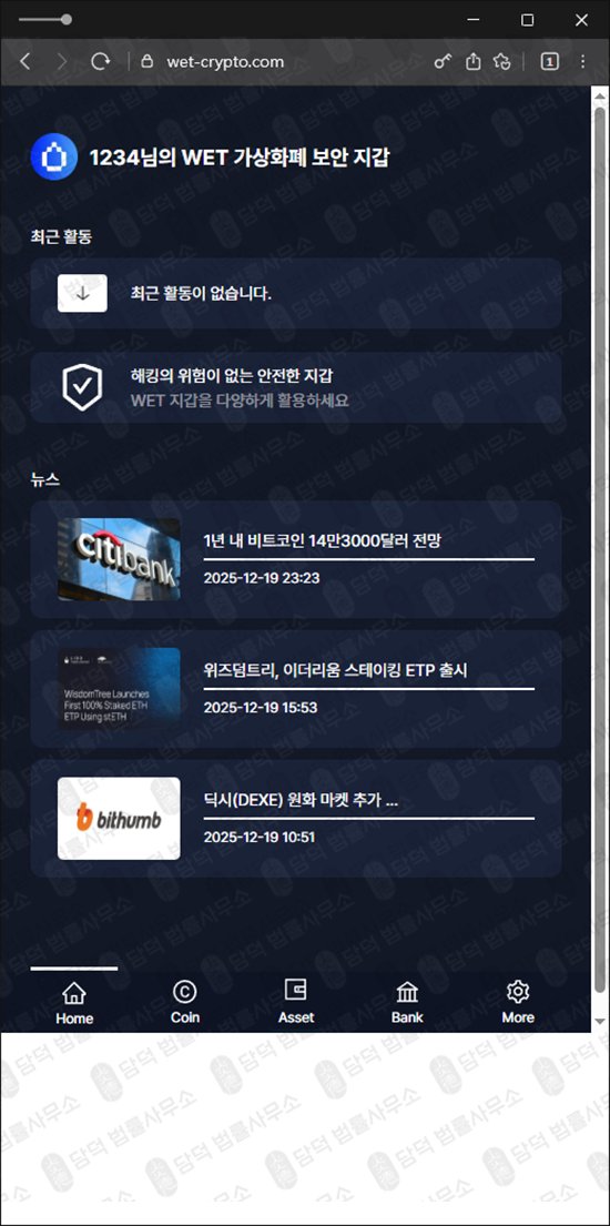 이 사진은 담덕법률사무소에서 캡쳐해둔 월렛(WET Wallet) 웹사이트 캡쳐 사진이며 URL은 wet-crypto.com 입니다.