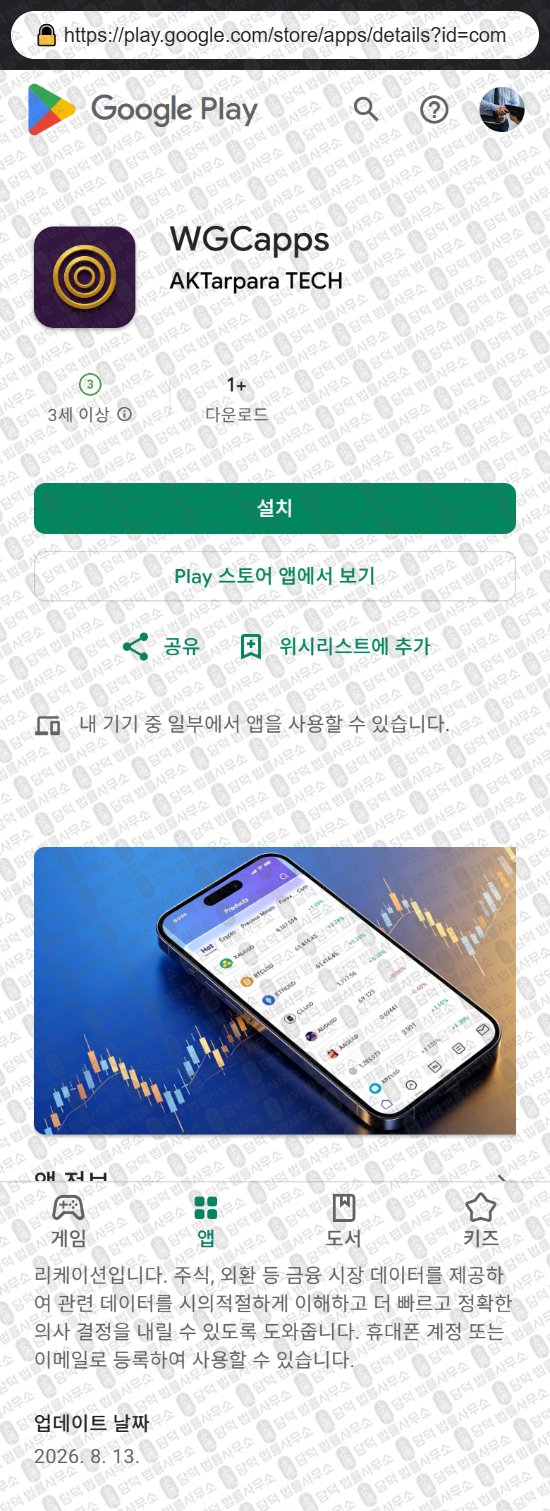 이 사진은 담덕법률사무소에서 캡쳐해둔 어플(WGCapps) 웹사이트 캡쳐 사진이며 URL은 wgcesaps.com 입니다.