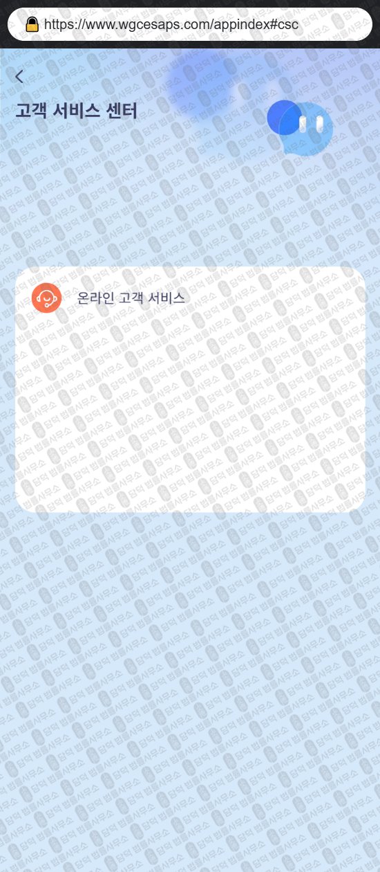 이 사진은 담덕법률사무소에서 캡쳐해둔 어플(WGCapps) 웹사이트 캡쳐 사진이며 URL은 wgcesaps.com 입니다.