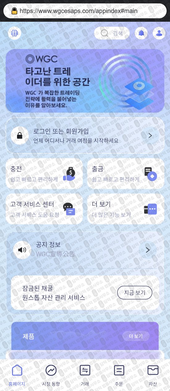 이 사진은 담덕법률사무소에서 캡쳐해둔 통한(WGCapps) 웹사이트 캡쳐 사진이며 URL은 wgcesaps.com 입니다.