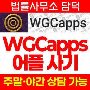 통한(WGCapps) 사기 피해 정보 · 담덕법률사무소