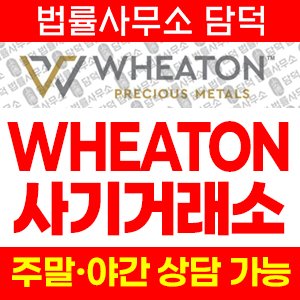 사칭(WHEATON) 사기 피해 정보 · 담덕법률사무소