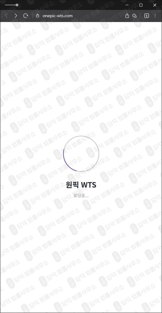 이 사진은 담덕법률사무소에서 캡쳐해둔 원픽(WTS) 웹사이트 캡쳐 사진이며 URL은 onepic-wts.com 입니다.
