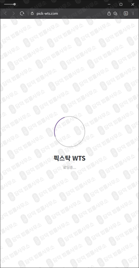 이 사진은 담덕법률사무소에서 캡쳐해둔 픽스탁(WTS) 웹사이트 캡쳐 사진이며 URL은 pick-wts.com 입니다.