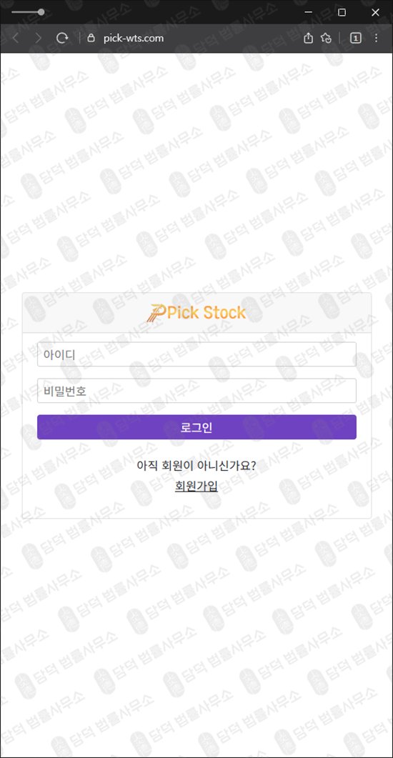 이 사진은 담덕법률사무소에서 캡쳐해둔 픽스탁(WTS) 웹사이트 캡쳐 사진이며 URL은 pick-wts.com 입니다.