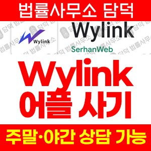 사기어플(Wylink) 사기 피해 정보 · 담덕법률사무소
