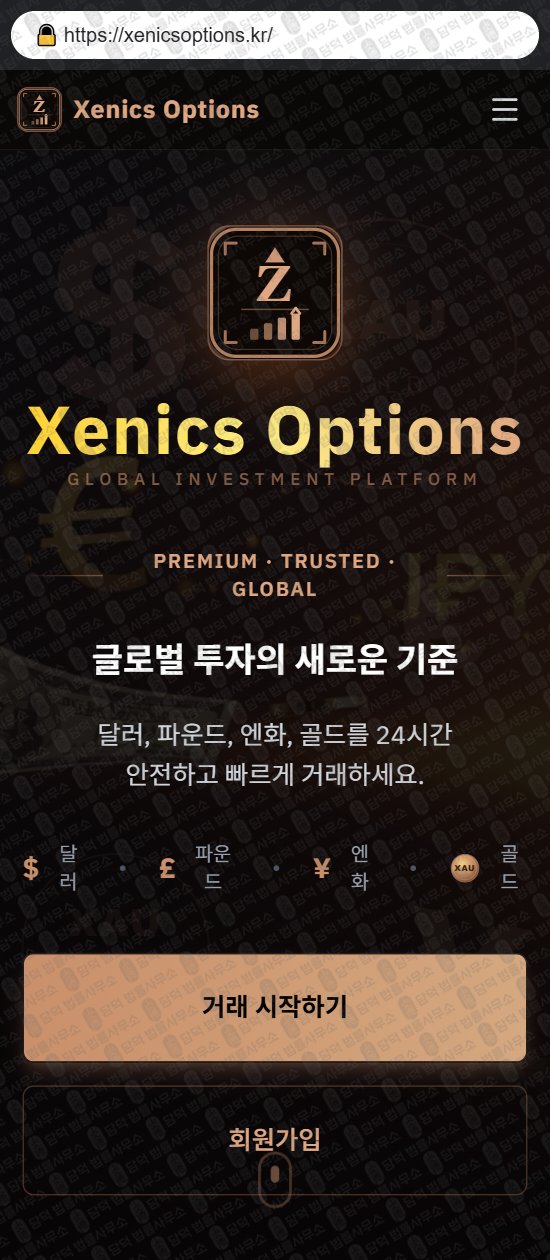 이 사진은 담덕법률사무소에서 캡쳐해둔 제닉스옵션(Xenics Options) 웹사이트 캡쳐 사진이며 URL은 xenicsoptions.kr 입니다.