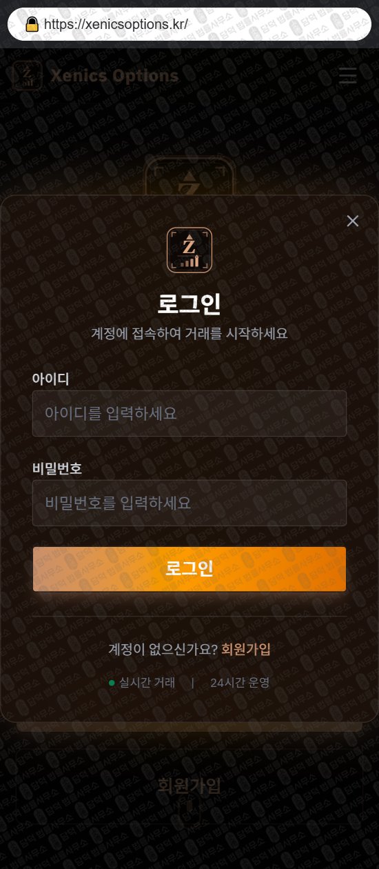 이 사진은 담덕법률사무소에서 캡쳐해둔 제닉스옵션(Xenics Options) 웹사이트 캡쳐 사진이며 URL은 xenicsoptions.kr 입니다.